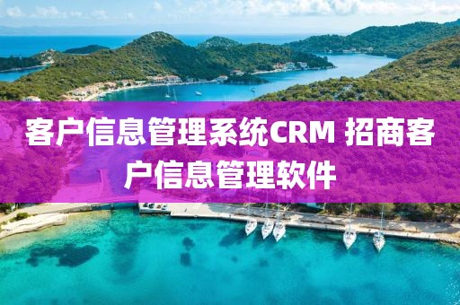 客户信息管理系统CRM 招商客户信息管理软件