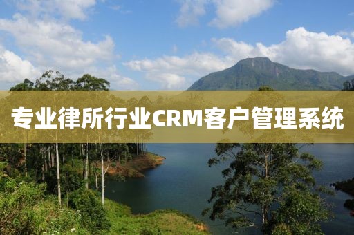专业律所行业CRM客户管理系统