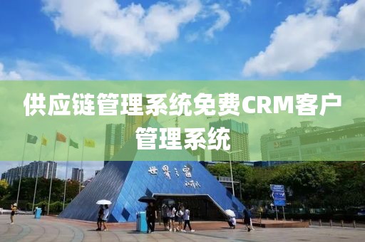 供应链管理系统免费CRM客户管理系统