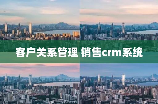 客户关系管理 销售crm系统