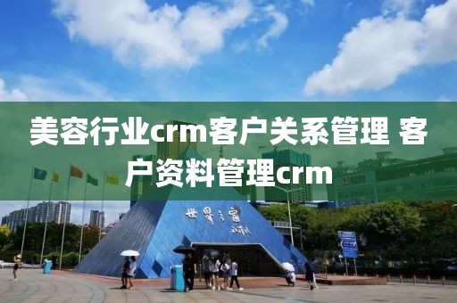美容行业crm客户关系管理 客户资料管理crm