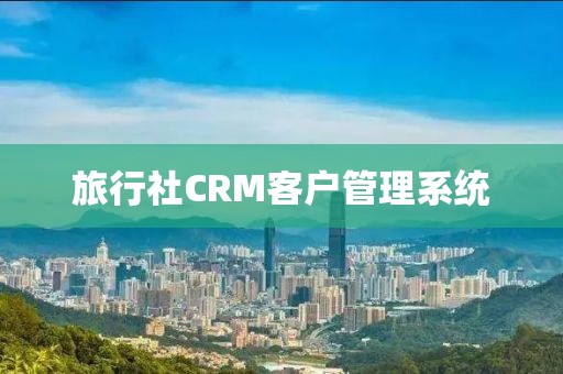 旅行社CRM客户管理系统