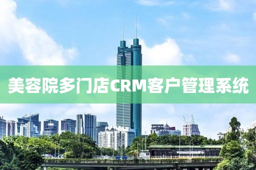 美容院多门店CRM客户管理系统