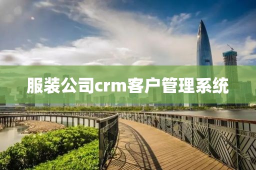 服装公司crm客户管理系统