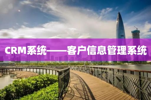 CRM系统——客户信息管理系统