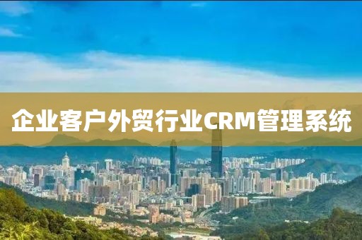 企业客户外贸行业CRM管理系统