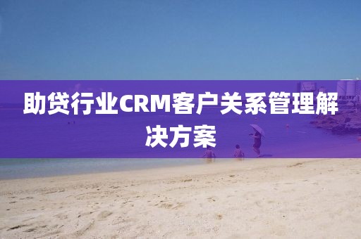 助贷行业CRM客户关系管理解决方案