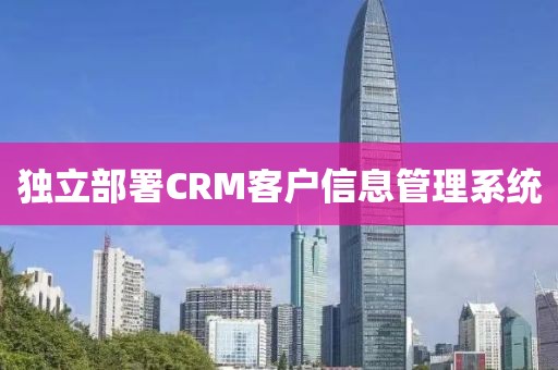 独立部署CRM客户信息管理系统