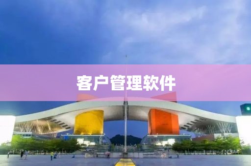 客户管理软件