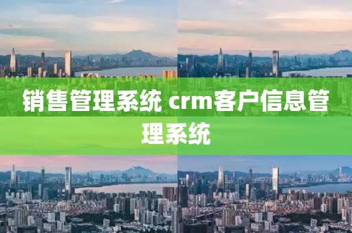 销售管理系统 crm客户信息管理系统
