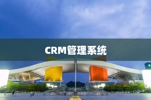 CRM管理系统