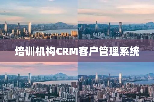 培训机构CRM客户管理系统