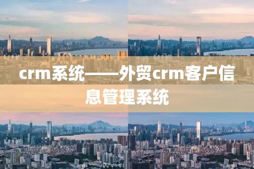 crm系统——外贸crm客户信息管理系统