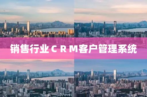 销售行业CRM客户管理系统
