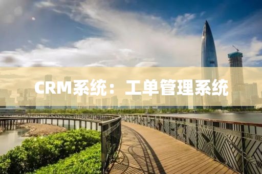CRM系统：工单管理系统