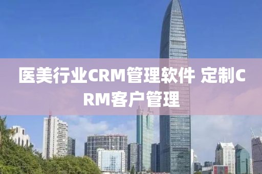 医美行业CRM管理软件 定制CRM客户管理