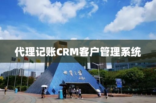 代理记账CRM客户管理系统