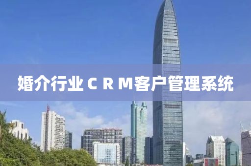婚介行业CRM客户管理系统