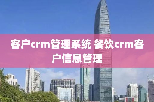 客户crm管理系统 餐饮crm客户信息管理