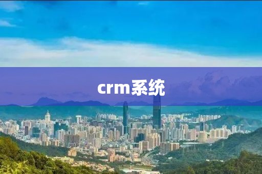 crm系统