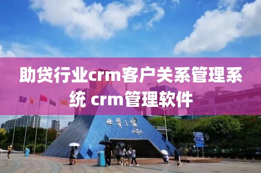 助贷行业crm客户关系管理系统 crm管理软件