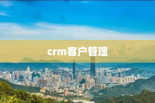 crm客户管理