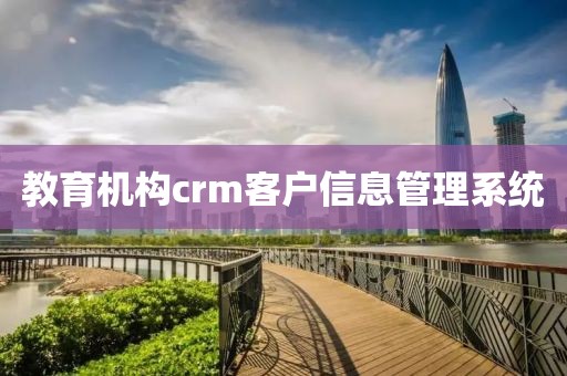 教育机构crm客户信息管理系统