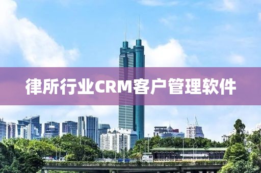 律所行业CRM客户管理软件