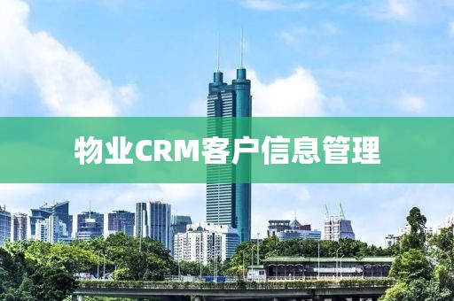 物业CRM客户信息管理