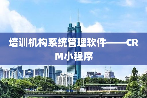 培训机构系统管理软件——CRM小程序