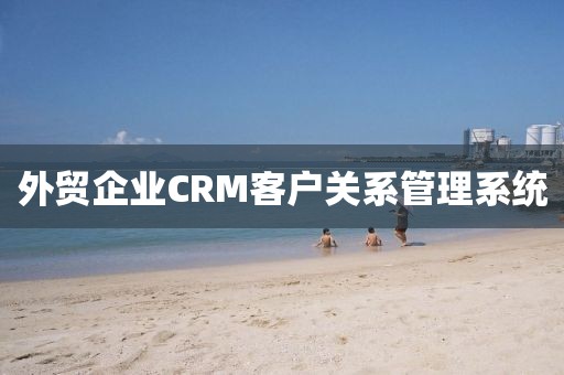 外贸企业CRM客户关系管理系统