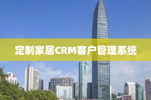 定制家居CRM客户管理系统