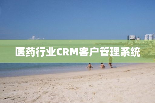 医药行业CRM客户管理系统