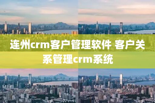 连州crm客户管理软件 客户关系管理crm系统