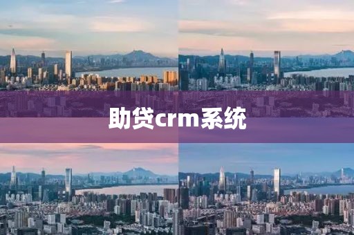 助贷crm系统