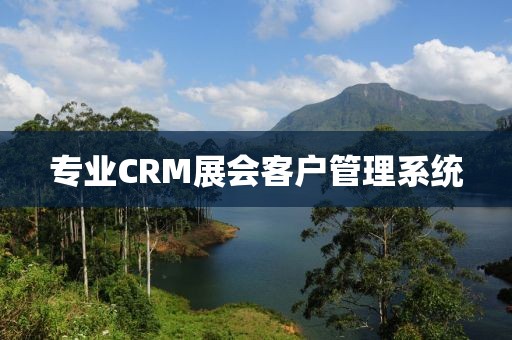 专业CRM展会客户管理系统