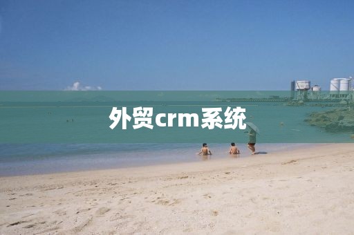 外贸crm系统