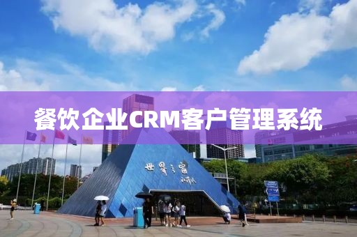 餐饮企业CRM客户管理系统