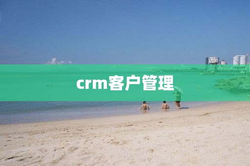 crm客户管理