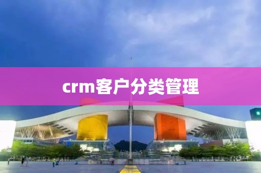 crm客户分类管理