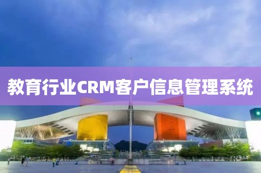 教育行业CRM客户信息管理系统
