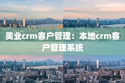 美业crm客户管理：本地crm客户管理系统