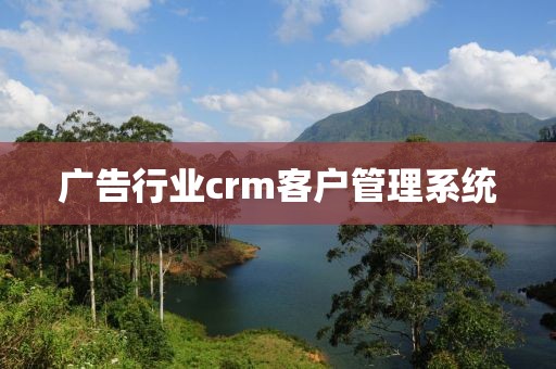 广告行业crm客户管理系统