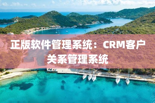 正版软件管理系统：CRM客户关系管理系统
