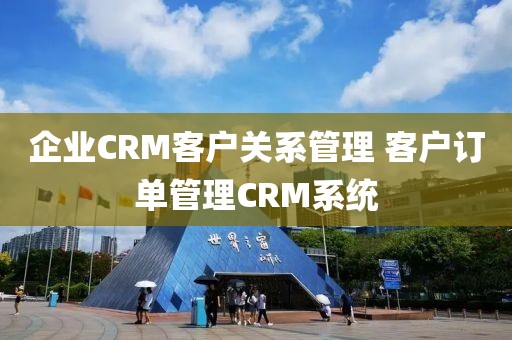 企业CRM客户关系管理 客户订单管理CRM系统