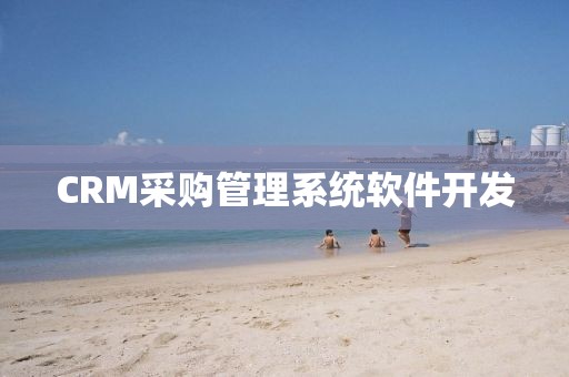 CRM采购管理系统软件开发
