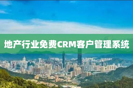 地产行业免费CRM客户管理系统