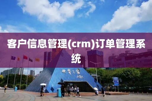客户信息管理(crm)订单管理系统