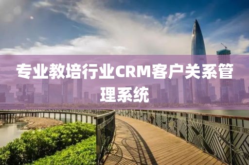 专业教培行业CRM客户关系管理系统