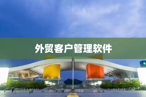 外贸客户管理软件